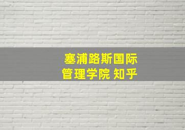 塞浦路斯国际管理学院 知乎